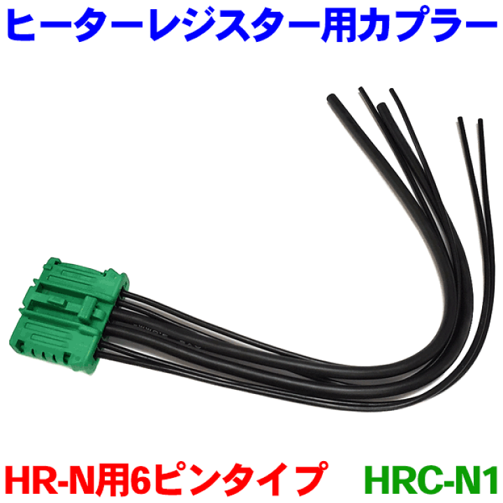 楽天市場】ヒーターレジスター HR-N用カプラー 6ピンタイプ HRC-N1