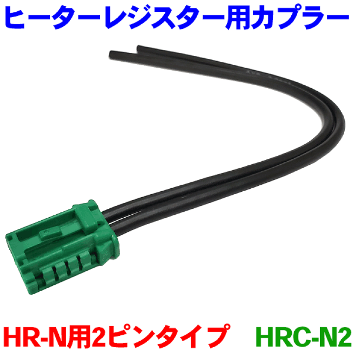 【お気に入り】 楽天市場】ヒーターレジスター HR-N用カプラー 2ピンタイプ HRC スポーツトイ・アクショントイ