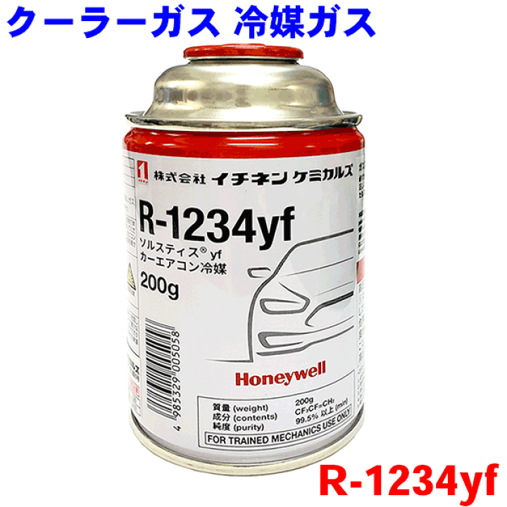 楽天市場】クーラーガス用冷媒 クーラーガスR-1234yf(HFO-1234yf) 200g