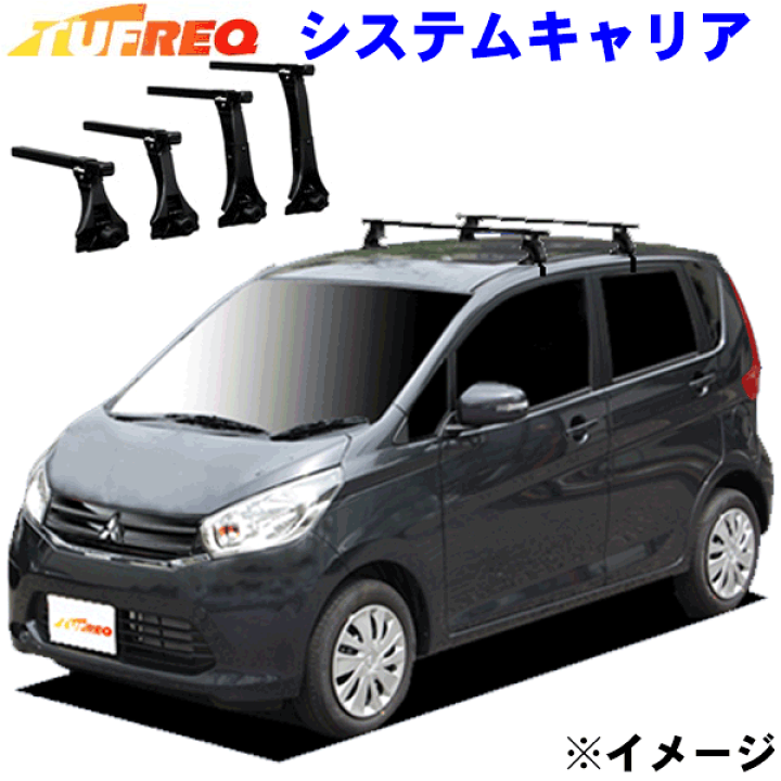 日本に 全車用 B11W 楽天市場】eKワゴン TUFREQ システム タフレック アクセサリー