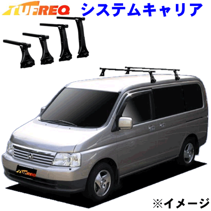 楽天市場】ステップワゴン RF3/RF4 全車用 TUFREQ タフレック システム