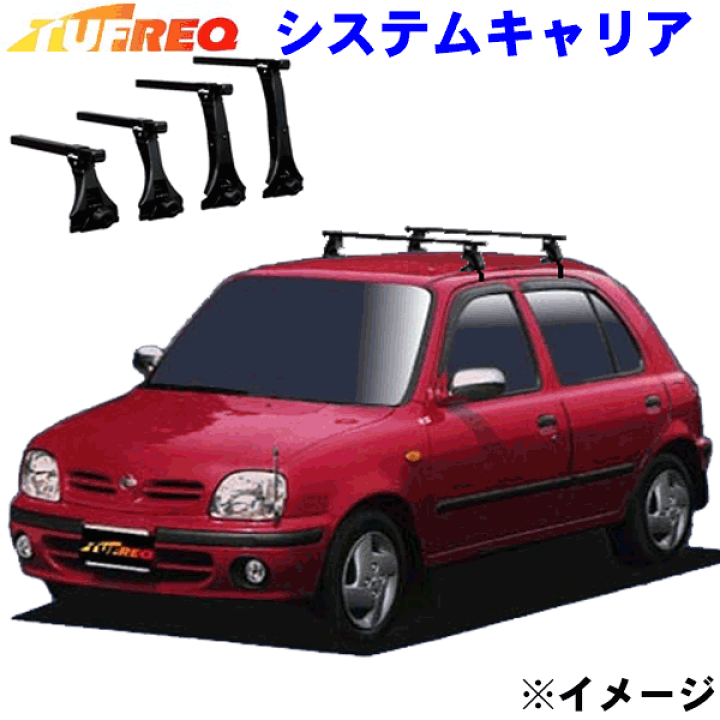 マーチ K13 5ドア車用　 TUFREQ タフレック システムキャリア　中古品 マーチ K13 5ドア車用 TUFREQ タフレック システムキャリア 中古