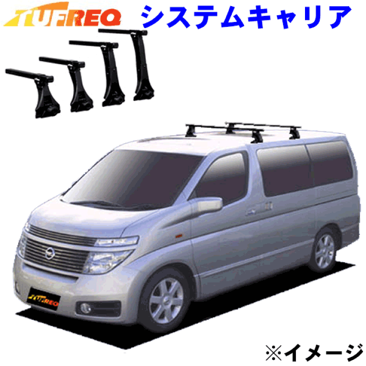 楽天市場】エルグランド E51系 全車用 TUFREQ タフレック システム 