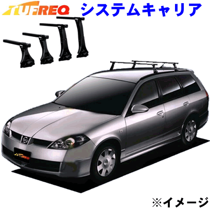楽天市場 ウイングロード Y11 スポーティールーフレール付車用 Tufreq タフレック システムキャリア Vb2 Fda5 J08 メーカー取寄の為 交換返品不可 ルーフをご確認ください パーツキング楽天市場店