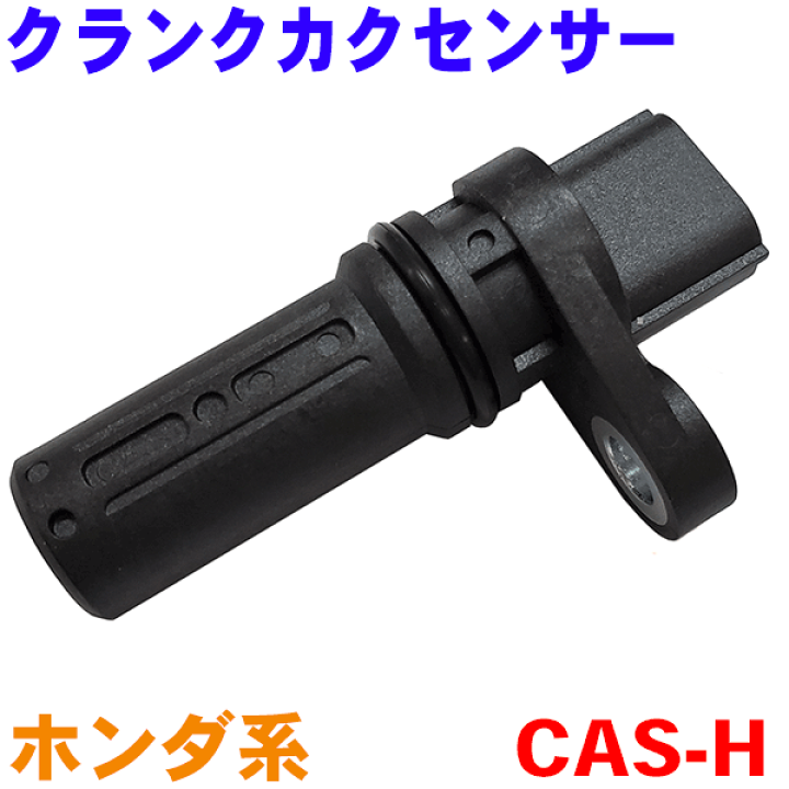 楽天市場】クランクシャフトポジションセンサー CAS-H ステップワゴン RF3〜RF8 RG1〜RG4 クランクカクセンサー 純正番号:37500-RAA-A01 : パーツキング楽天市場店 楽天市場】クランクシャフトポジションセンサー CAS-H ステップワゴン RF3〜RF8 RG1〜RG4 クランクカクセンサー 純正番号:37500-RAA-A01 : パーツキング楽天市場店
