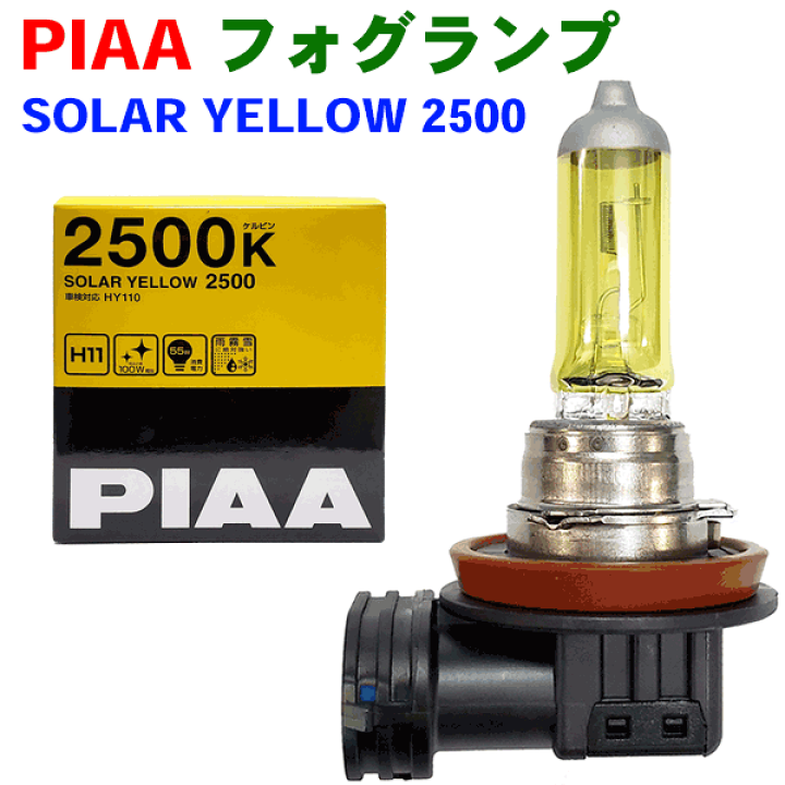 楽天市場】PIAA フォグランプ HY110 SOLAR YELLOW 2500 H11 黄色