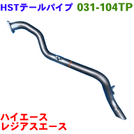 ハイエース,レジアスエース KDH201K KDH206K KDH201V KDH206Vテールパイプ 031-104TP HST純正同等品 車検…