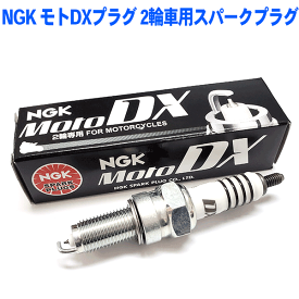 NGKプラグ年間累計50,000本突破！NGK モトDXプラグ 2輪車用スパークプラグ CPR6EDX-9S 95791 1本セット MotoDXプラグ バイク用プラグ ウェイブ スーパーカブ クロスカブ