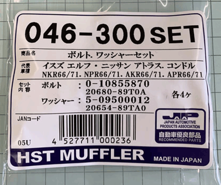 HST製 接続部品セット 046-300SET ボルト ワッシャー マフラー エキゾーストパイプ パーツキング HST 排気系 055-300SET 接続部品セット エイチエステー(辻鐵工所) 車 自動車