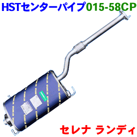 センターパイプ 015-58CP 日本製 HST新品 セレナ C25 CC25 C26 FC26 FPC26 HC26 HFC26 ※適合確認が必要。ご購入の際、お車情報を記載ください。