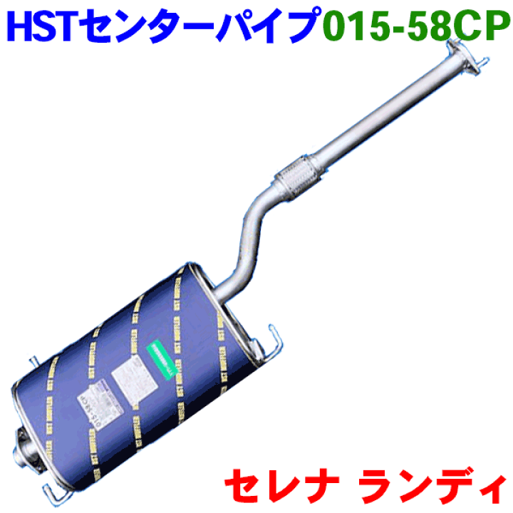 センターパイプ 015-58CP 日本製 HST新品 ランディ SNC25 SNC26 ※適合確認が必要。ご購入の際、お車情報を記載ください。 |  パーツキング楽天市場店