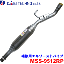 キャリー DA63T 2005年11月〜2008年4月大栄テクノ 補修用エキゾーストパイプ MSS-9512RP 14190-67H30 1A18-40-050※適…