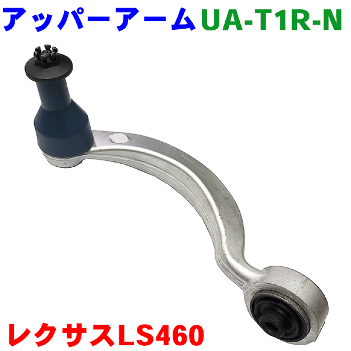 楽天市場】アッパーアーム 右側（運転席側） UA-T1R-N レクサス