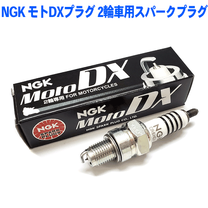 楽天市場 Ngkプラグ年間累計50 000本突破 Ngk モトdxプラグ 2輪車用スパークプラグ Cr6hdx S 2本セット Motodxプラグ バイク用プラグ ホンダ レブル ベンリィ 125cc 250cc パーツキング楽天市場店