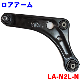 ロアアーム 左側（助手席側） LA-N2L-Nekワゴン B11W　デイズ B21W パーツキング M9H1