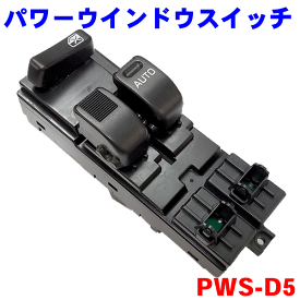 パワーウインドウスイッチ PWS-D5 ハイゼット　S200V S210V S320V S330V アトレー　S321G S331G ハイゼットカーゴ　S321V S331V