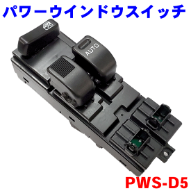 パワーウインドウスイッチ PWS-D5 ハイゼット　S200V S210V S320V S330V アトレー　S321G S331G ハイゼットカーゴ　S321V S331V パーツキング M9H1