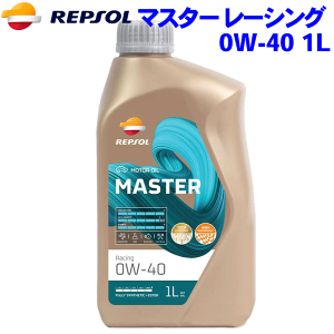 REPSOL レーシング オイル 0W-40 SN/CF 1L マスターレンジ/MASTERシリーズ 0W40 全合成油+エステル API SN/CF 007401 4輪用モーターオイル レプソン 高品質オイル パーツキング