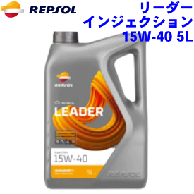 REPSOL インジェクション オイル 15W-40 5L リーダーレンジ/LEADERシリーズ 15W40 半合成油, API SL/CF, ACEA A3/B4 MB229.1 4輪用モーターオイル レプソン 高品質オイル