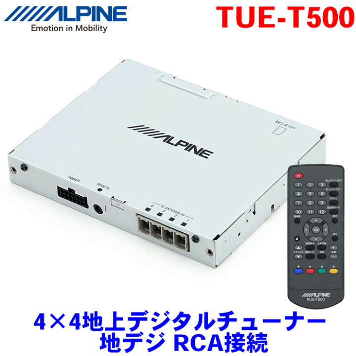 楽天市場】ALPINE（アルパイン） 4×4地上デジタルチューナー TUE-T500 