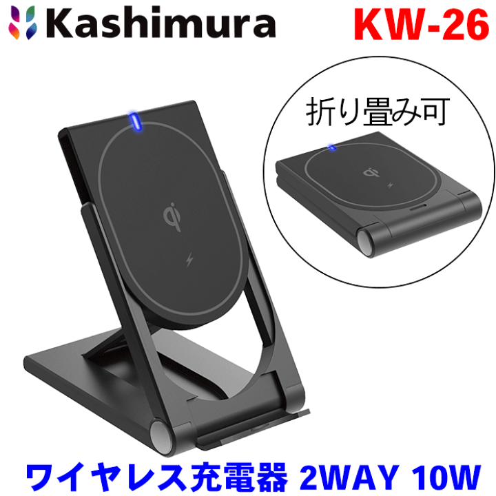 楽天市場】カシムラ製 ワイヤレス充電器 2WAY 10W KW-26 携帯