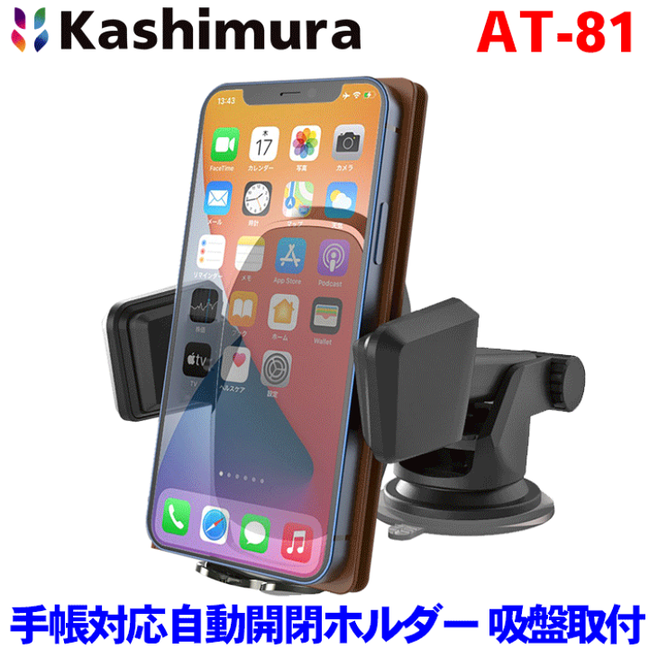 楽天市場】カシムラ製 手帳対応自動開閉ホルダー 吸盤取り付け AT-81