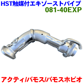 バモス HM2 バモスホビオ HM4 HJ2 用エキゾーストパイプ HST純正同等品 車検対応 081-40EXP ※適合確認が必要。ご購入の際、お車情報を記載ください。