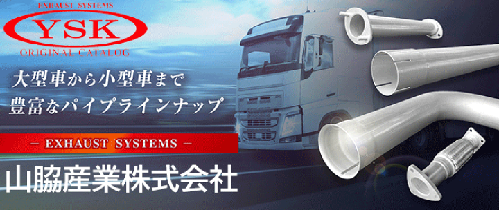 テールパイプ(イスズ) YSK(山脇産業) 車用マフラーパイプ 【通販