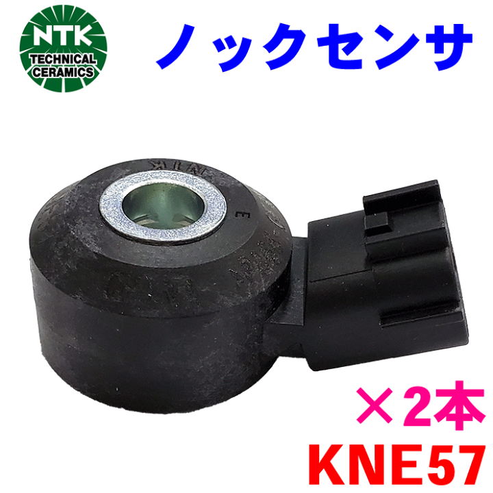 楽天市場】86 ZN6 NTK ノックセンサー KNE57 2本セット 純正番号 楽天市場】86 ZN6 NTK ノックセンサー KNE57 2本セット 純正番号
