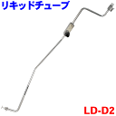 リキッドチューブ LD-D2 ハイゼット　S200 S210 S320 S330ハイゼットトラック　S201 S211ピクシストラック　S201 S211…
