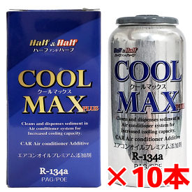 EV・HV車対応 エアコンオイルプレミアム添加剤 COOL MAX PLUS 10本セット クールマックスプラス 79101 half&half ハーフ＆ハーフ R-134a PAG/POE兼用 ベルト駆動コンプレッサー対応 エアコンオイル補充添加剤 エアゾール カーエアコン用潤滑油 HFC-134a 日本製