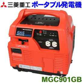 三菱重工 三菱ポータブルカセットガス発電機 MGC901GB コードレス発電機 ミツビシ インバータ制御 アウトドア 災害 カセットボンベ仕様 定格出力900W ポータブル 携帯用 カセットガス燃料タイプ 100V-900VA 50/60Hz 三菱重工メイキエンジン