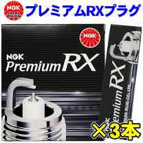 NGK プレミアムRX プラグ 3本セット LKR6ARX-P ストックNO.91516