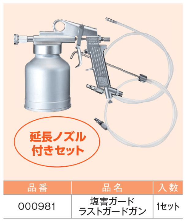 楽天市場】塩害ガート ラストガードガン 延長ノズル付 NX981 1本ガン