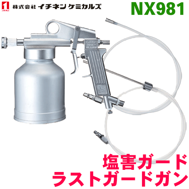 楽天市場】塩害ガート ラストガードガン 延長ノズル付 NX981 1本 楽天市場】塩害ガート ラストガードガン 延長ノズル付 NX981 1本