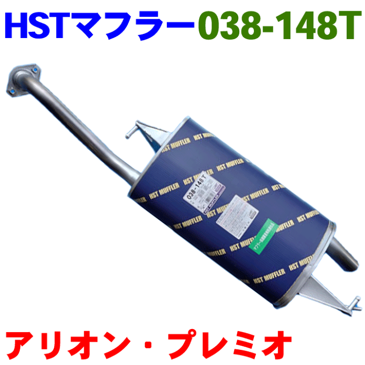 楽天市場】HST マフラー 038-148T トヨタマフラー特殊 アリオン 