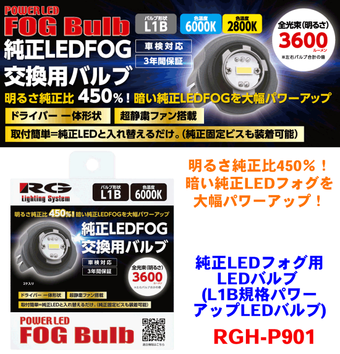 楽天市場】【P10倍○10/4〜10/8】RGレーシングギア 純正LEDフォグ用LED