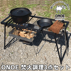 ONOE 焚火調理3点セット 尾上製作所 フォールディングファイアグリル35 アイアンレッグLOW アイアンレッグ用マルチフレーム キャンプ ソロキャン 焚き火台、調理台、調理台用脚のセット これさえあればスグに無骨スタイルの焚火調理が楽しめます！
