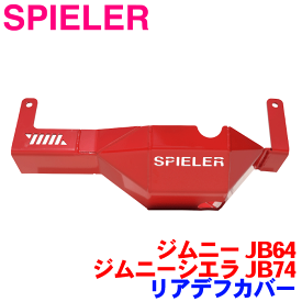 SPIELER（シュピーラー） リアデフカバー ジムニー JB64 ジムニーシエラ JB74 用 レッド ピンク オレンジ ブルー ブラック(半艶) ※メーカー直送の為、返品・返金・交換不可