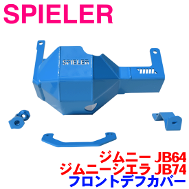 SPIELER（シュピーラー） フロントデフカバー ジムニー JB64 ジムニーシエラ JB74 用 レッド ピンク オレンジ ブルー ブラック(半艶) ※メーカー直送の為、返品・返金・交換不可