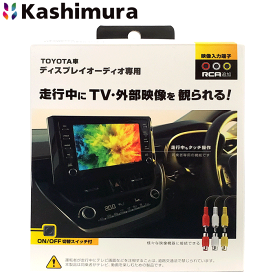カシムラ トヨタ車ディスプレイオーディオ専用 RCA入力キット KD-240 走行中にTV・外部映像を観られる！