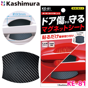 カシムラ製 ドア傷防止マグネットシート KE-81貼るだけ簡単 マグネット式 何度も脱着可能カーボン調デザイン ドアハンドル周辺 ドレスアップ汎用ワンサイズ W93×H80×D1mm ブラック パーツキン