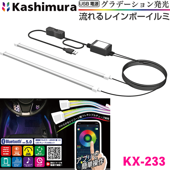 楽天市場】カシムラ製 流れるレインボーイルミ アプリコントロール KX