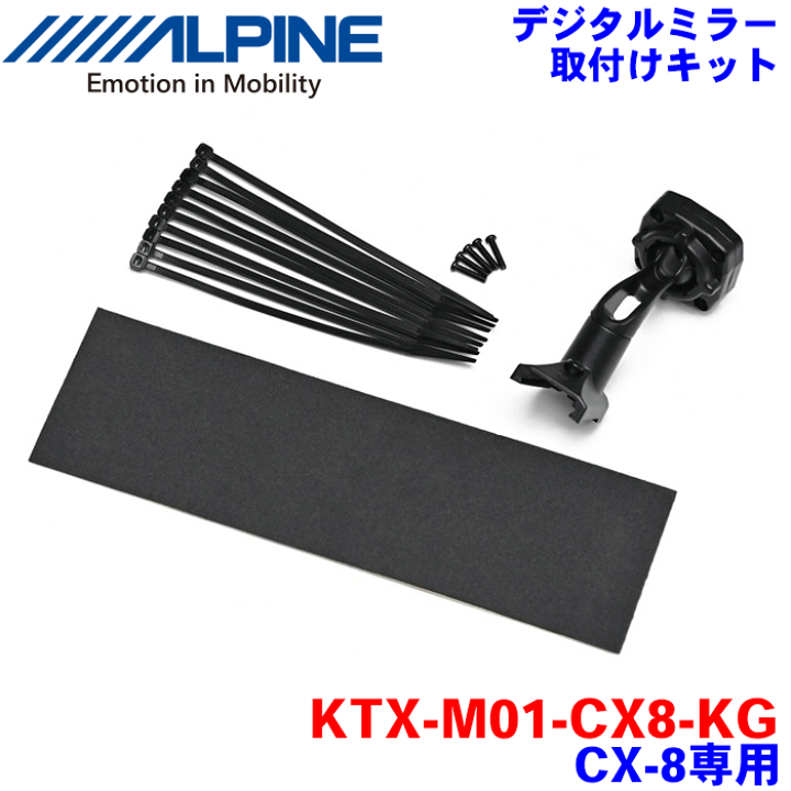 楽天市場】ALPINE（アルパイン） デジタルミラー取付けキットKTX-M01