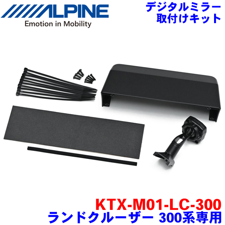 ALPINE ランドクルーザー300系専用 デジタルミラー取付キット ALPINE アルパイン ランドクルーザー300系専用デジタルミラー