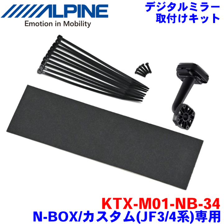 楽天市場】ALPINE（アルパイン） デジタルミラー・取付けキットKTX-M01