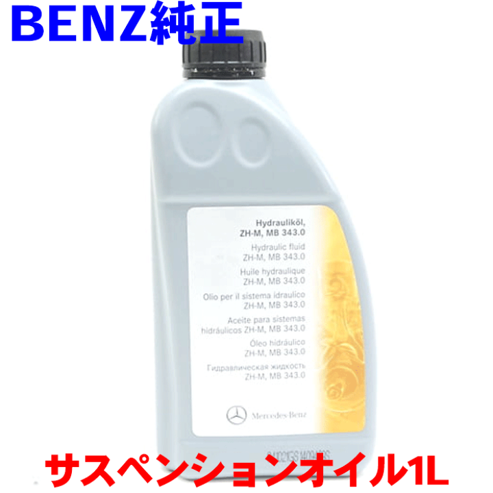 楽天市場】ベンツ 純正サスペンションオイル 1L 000989910309
