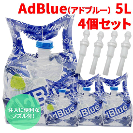 AdBlueアドブルー 高品位尿素水 BIB5L 5L 4個セット 充填に便利な伸縮性ノズル付（20～40cm）横田石油株式会社 新日本化成 ポリバッグ 日本製 尿素SCRシステム ディーゼル機関専用 AUS 32 JIS K 2247-1