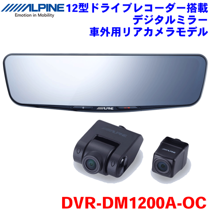 楽天市場】ALPINE(アルパイン)12型デジタルミラー DVR-DM1200A 楽天市場】ALPINE(アルパイン)12型デジタルミラー DVR-DM1200A