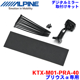 ALPINE（アルパイン） デジタルミラー・取付けキット KTX-M01-PRA-40 プリウスα（40系）専用 対応デジタルミラー：DVR-DM1200A-IC/OC、DVR-DM1000AーIC/OC、DME-M01、DMR-M01R